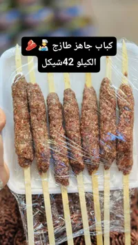 كباب لحم طازج جاهز للطهي - سوق غزة