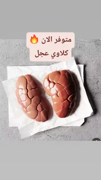 كلاوي عجل طازجة