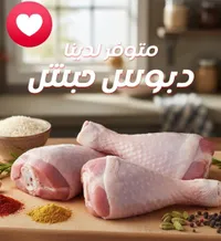 دبوس حبش طازج