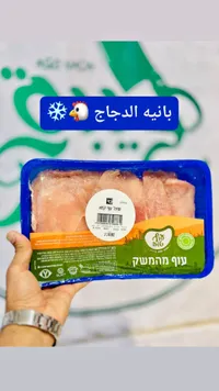 بانيه دجاج مجمد - عوف مهاماش (Of Haemek)