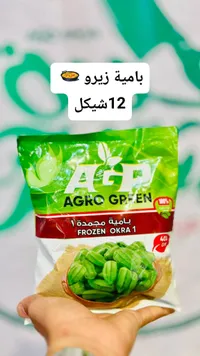 بامية زيرو مجمدة - أغرو غرين (Agro Green) - سوق غزة