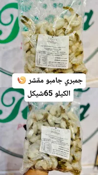 جمبري جامبو مقشر - كانكون (Cancun) - سوق غزة
