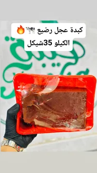 كبدة عجل رضيع طازجة - سوق غزة