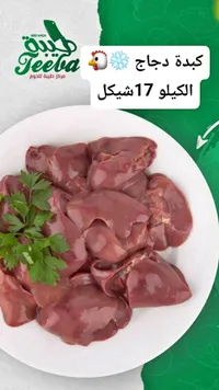 كبدة دجاج - مركز طيبة للحوم (Teeba) - سوق غزة