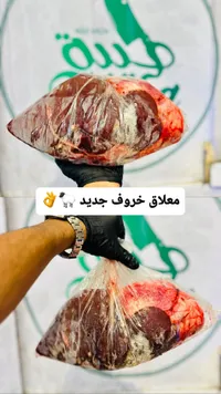 معلاق خروف جديد