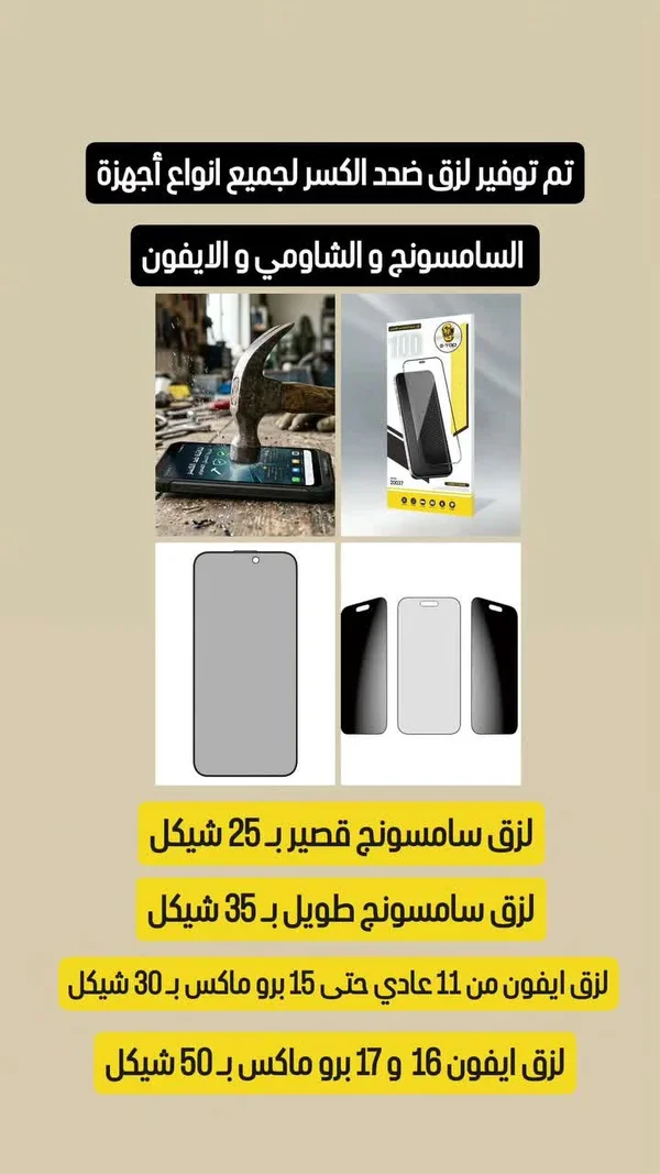 لاصق حماية شاشة ضد الكسر لجميع الأجهزة (S-TOP) - جوالات - سوق غزة