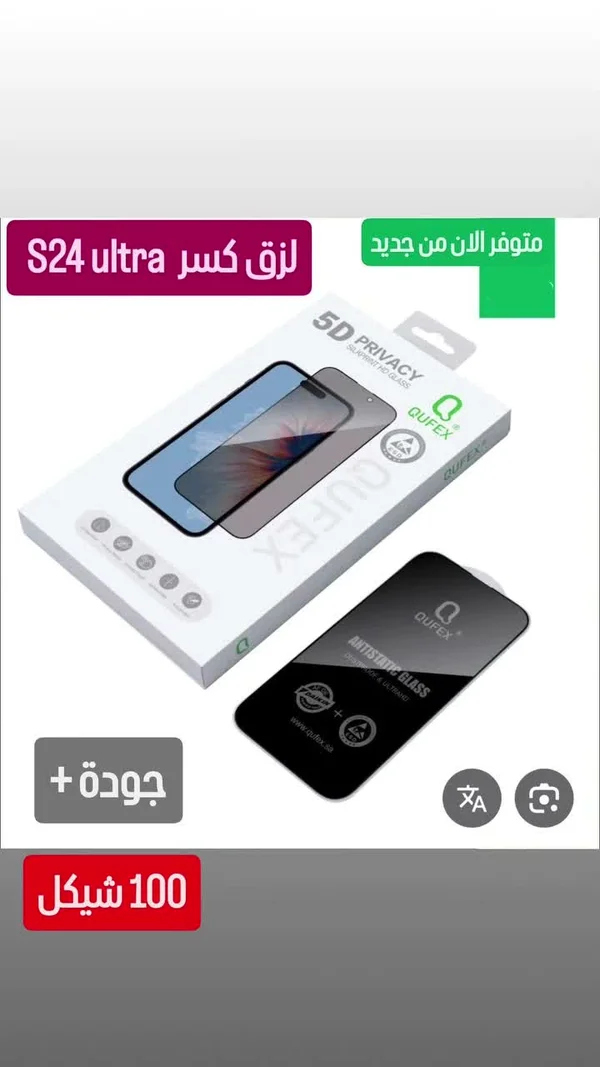 لاصق حماية شاشة خصوصية 5D لهاتف S24 ألترا - كوفيكس (Qufex) - جوالات - سوق غزة