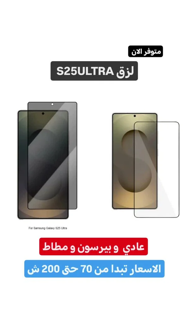 لاصق حماية شاشة لهاتف سامسونج جالاكسي S25 ألترا (Samsung) - جوالات - سوق غزة