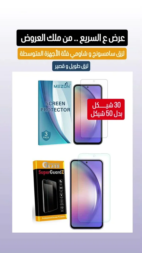 لاصق حماية شاشة للهواتف الذكية - ميزون (Mezon) - جوالات - سوق غزة