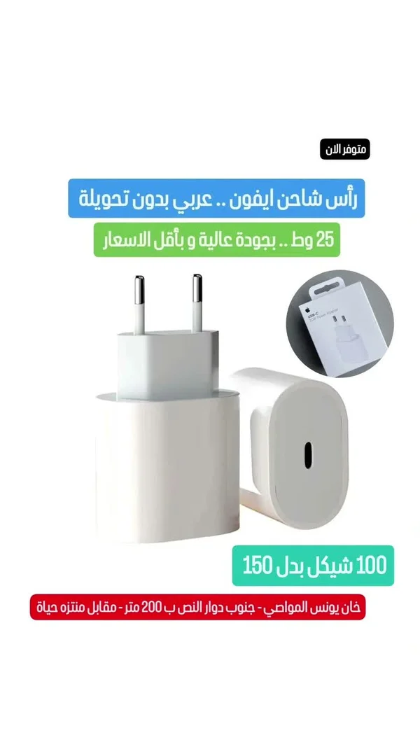رأس شاحن آيفون سريع 25 واط (Apple) - جوالات - سوق غزة