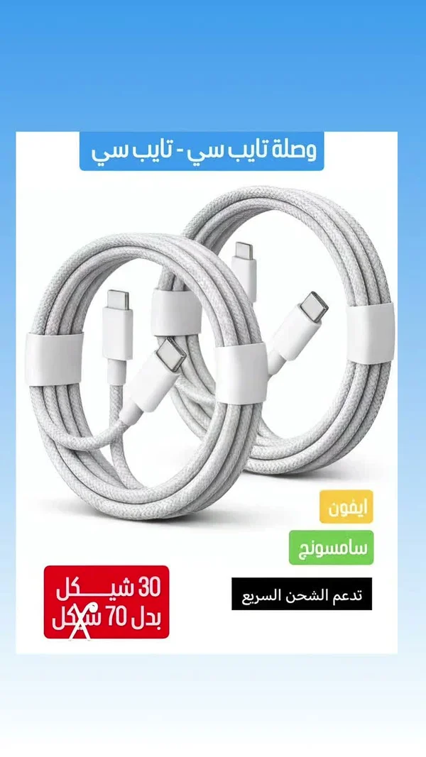 وصلة شحن تايب سي إلى تايب سي - جوالات - سوق غزة