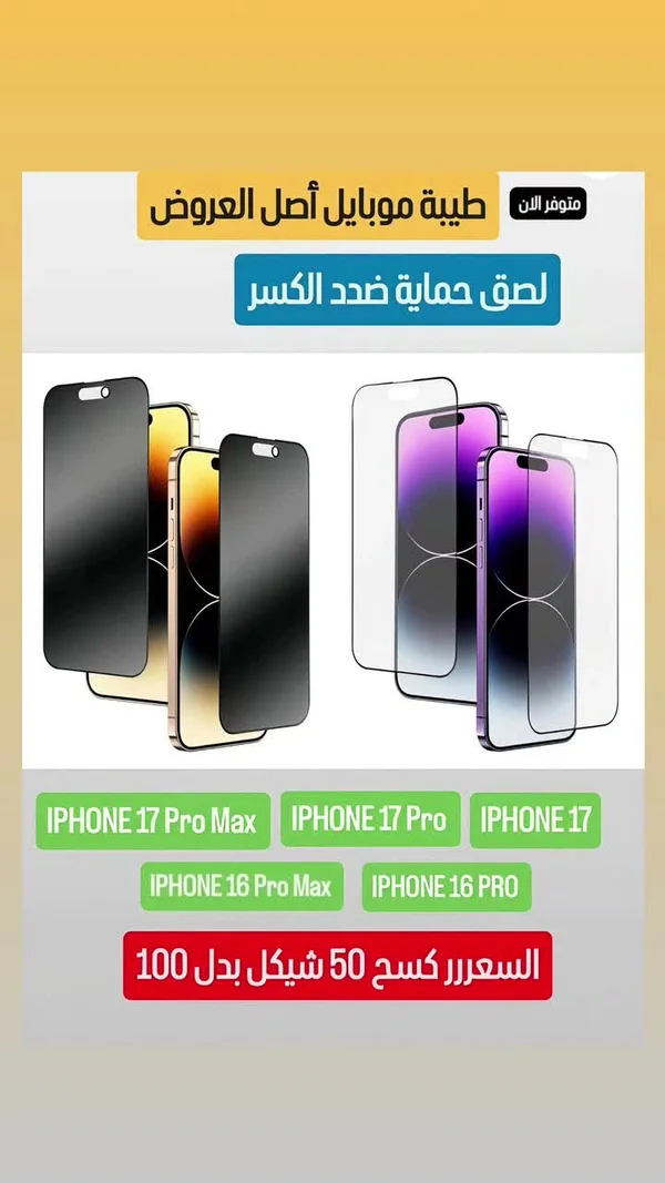 لاصق حماية شاشة ضد الكسر لهواتف آيفون (Apple) - جوالات - سوق غزة