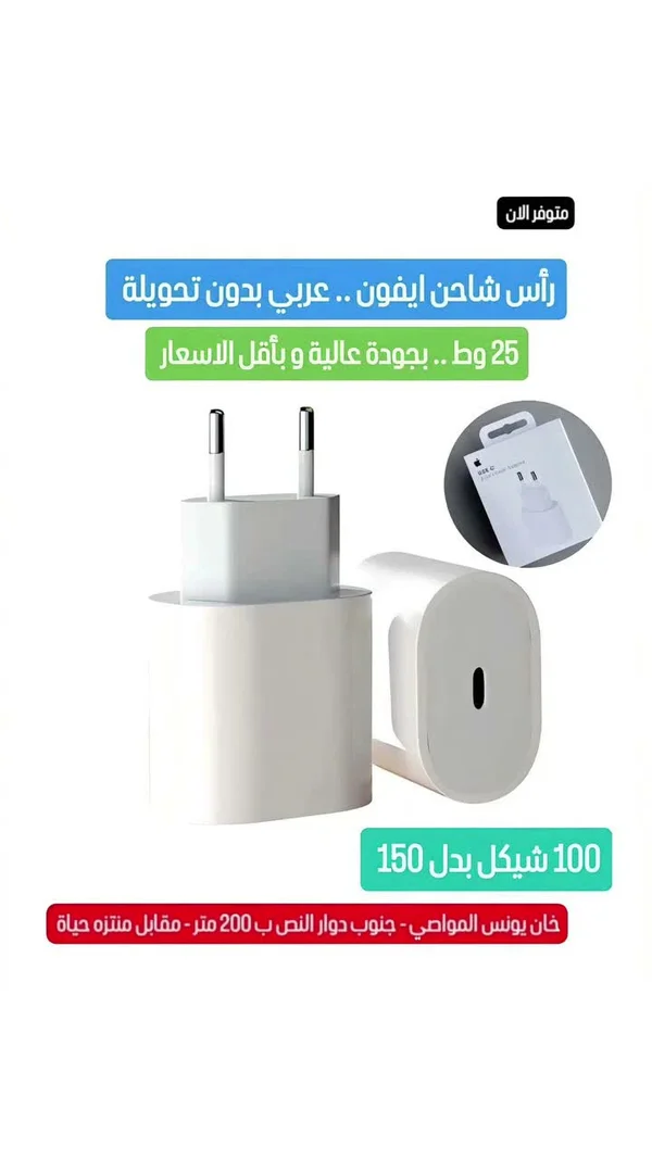 رأس شاحن آيفون 25 واط - أبل (Apple) - جوالات - سوق غزة