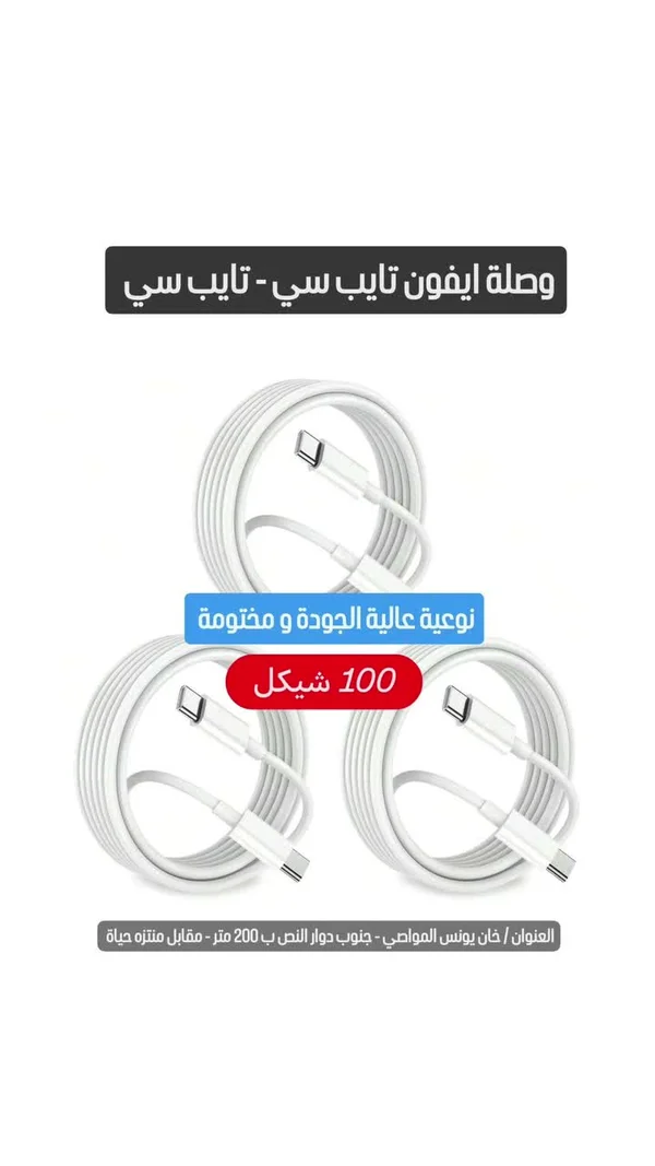 وصلة شحن آيفون تايب سي إلى تايب سي - جوالات - سوق غزة