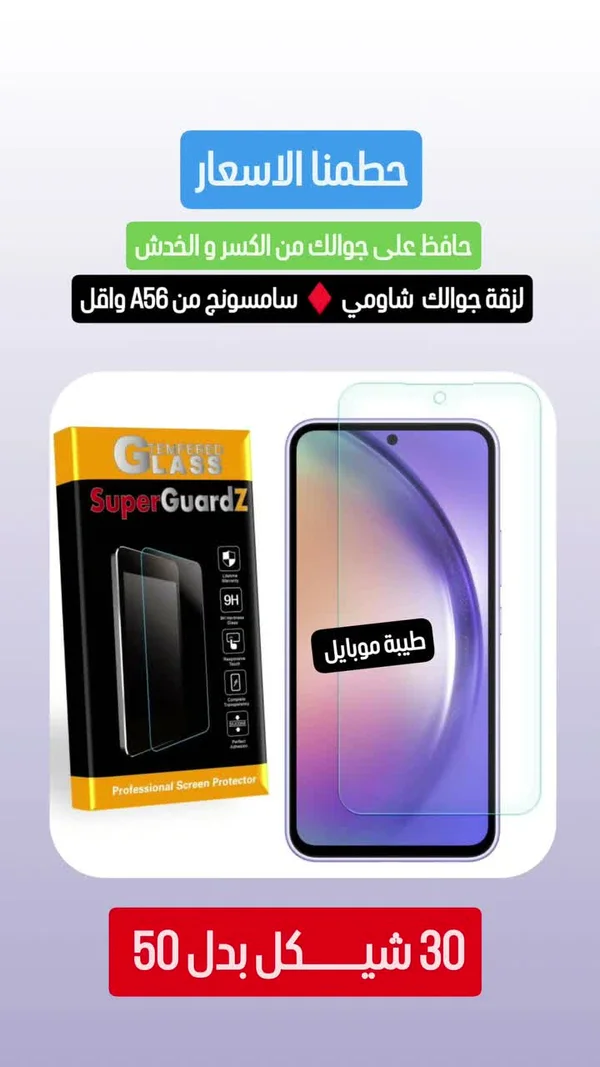 لاصقة حماية شاشة زجاجية - سوبر غاردز (SuperGuardz) - جوالات - سوق غزة