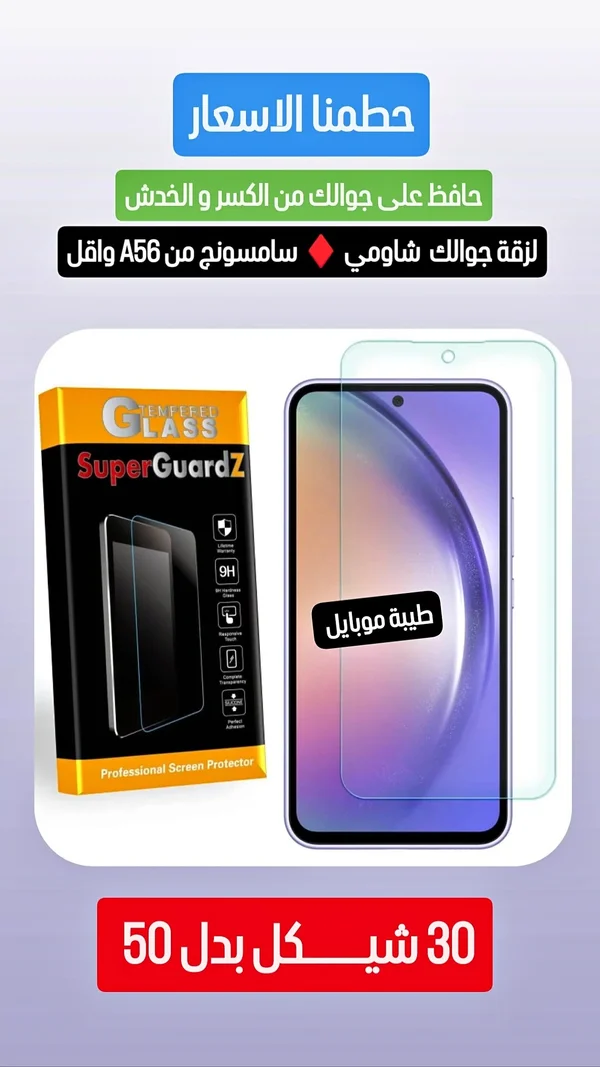 لاصقة حماية شاشة زجاجية - سوبر غارد زد (SuperGuardZ) - جوالات - سوق غزة