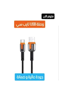 وصلة USB تايب سي - منفذ الآن