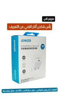 شاحن أنكر باور بورت 3 - 20 واط