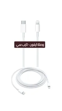 وصلة آيفون - تايب سي
