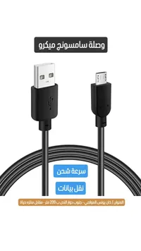 وصلة سامسونج ميكرو - كابل شحن ونقل بيانات