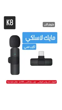 ميك للسلكي K8 - ميكروفون لاسلكي