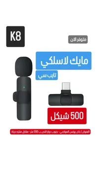 مايك لاسلكي تايب سي - K8 - سوق غزة