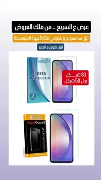 لاصق حماية شاشة للهواتف الذكية - ميزون (Mezon) - سوق غزة