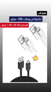 وصلة شحن يو إس بي - ميكرو - سوق غزة