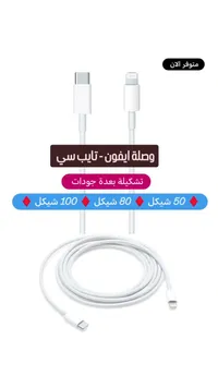 وصلة شحن آيفون تايب سي - سوق غزة