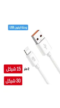 وصلة شحن آيفون USB - إكس بي (XP) - سوق غزة