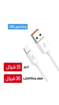 وصلة شحن آيفون USB بطول 2 متر - سوق غزة