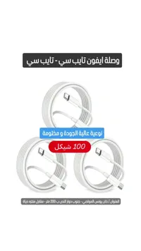 وصلة شحن آيفون تايب سي إلى تايب سي - سوق غزة