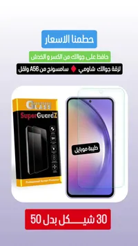 لاصقة حماية شاشة زجاجية - سوبر غاردز (SuperGuardz) - سوق غزة