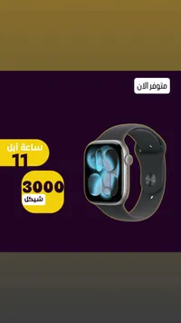 ساعة أبل 11 (Apple) - سوق غزة