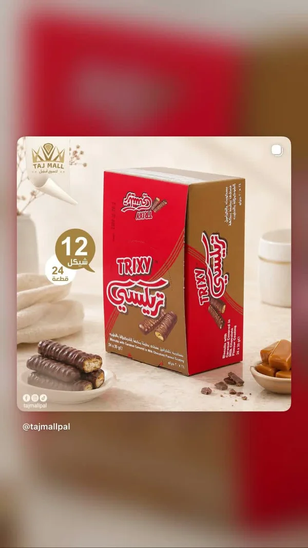 بسكويت بالكراميل مغطى بالشوكولاتة - تريكسي (Trixy) - مواد غذائية وبقالة - سوق غزة
