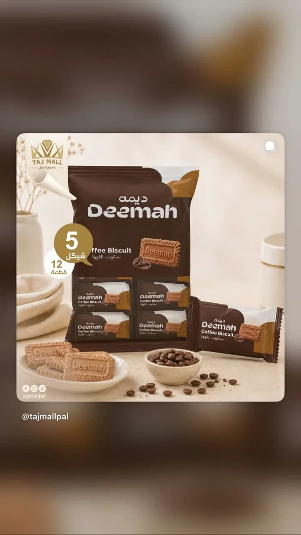 بسكويت القهوة - ديمه (Deemah) - مواد غذائية وبقالة - سوق غزة
