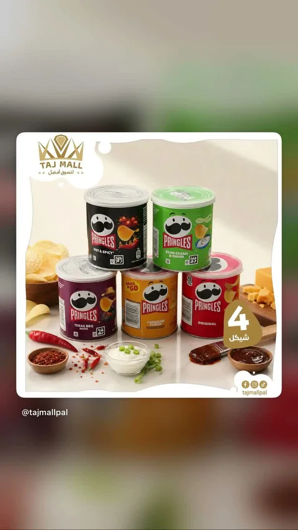رقائق البطاطس المقرمشة - برينجلز (Pringles) - مواد غذائية وبقالة - سوق غزة