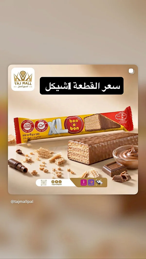 ويفر بالشوكولاتة بون أون إكس إل (Bon o Bon) - مواد غذائية وبقالة - سوق غزة