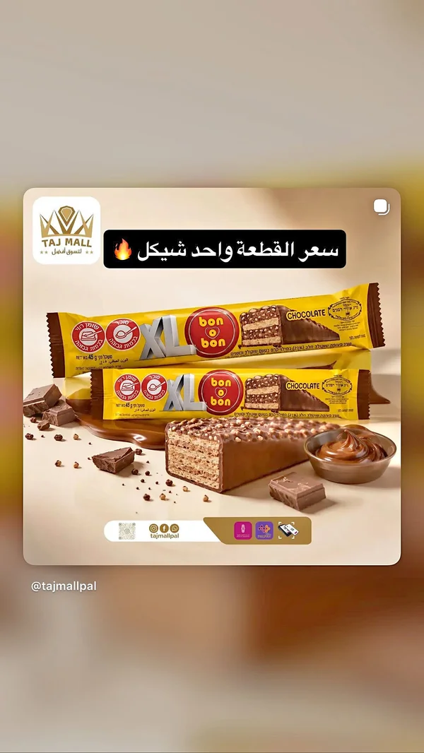 ويفر مغطى بالشوكولاتة - بون أو بون إكس إل (Bon o Bon) - مواد غذائية وبقالة - سوق غزة