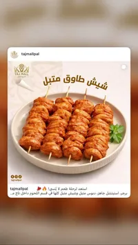 شيش طاووق متبل - تاج مول
