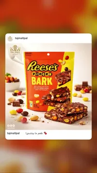ريسيز بيسز بارك - شوكولاتة بالفول السوداني