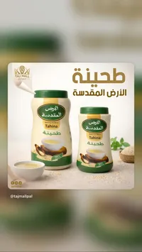 طحينة الأرض المقدسة - تاهينا