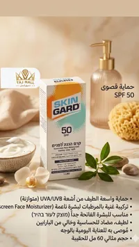 كريم واقي شمس للوجه - سكين جارد (Skin Gard)