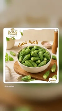 بامية خضراء طازجة - تاج مول