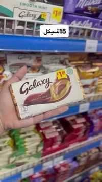 شوكولاتة بالحليب الناعم - غالاكسي (Galaxy) - سوق غزة