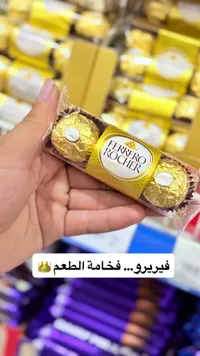شوكولاتة فيريرو روشيه (Ferrero Rocher)
