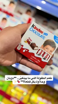 شوكولاتة بالحليب - كيندر (Kinder)