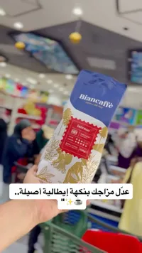 قهوة حبوب إنتنسو - بيانكافيه (Biancaffe)