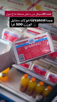 جبنة هولاند ستايل - جريتست (Greatest) - سوق غزة