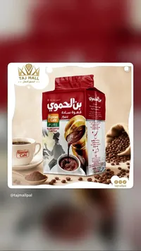 قهوة سادة بيور - بن الحموي (Hamwi Café)
